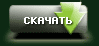 Скачать Музыкальный видеоклип